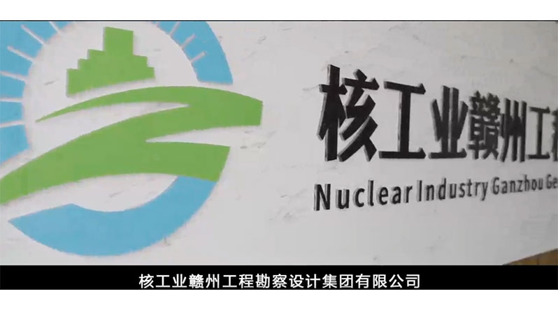 核工业赣州勘察设计集团宣传片